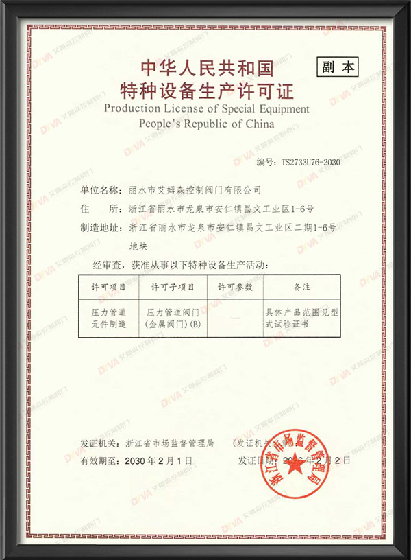 特种设备生产许可证