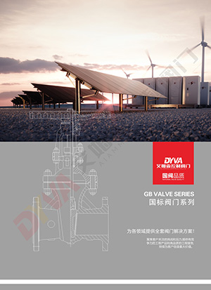 国标阀门系列